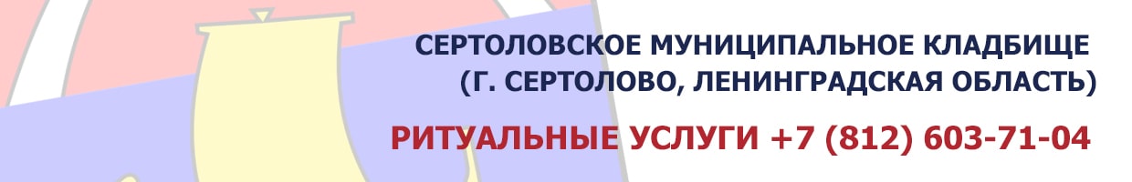 Сертоловское муниципальное кладбище (г. Сертолово, Ленинградская область)