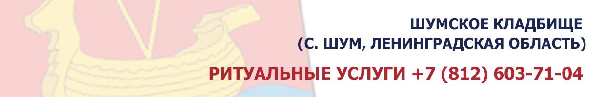 Шумское кладбище (с. Шум, Ленинградская область)