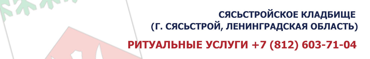 Сясьстройское кладбище (г. Сясьстрой, Ленинградская область)
