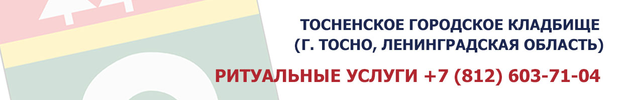 Тосненское городское кладбище № 1 (г. Тосно, Ленинградская область)