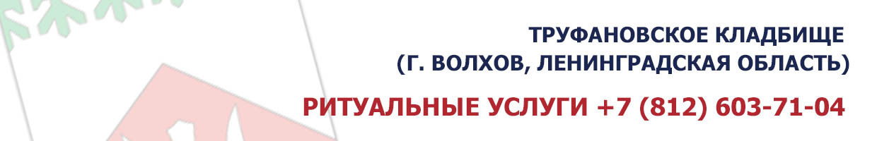 Труфановское кладбище (г. Волхов, Ленинградская область)