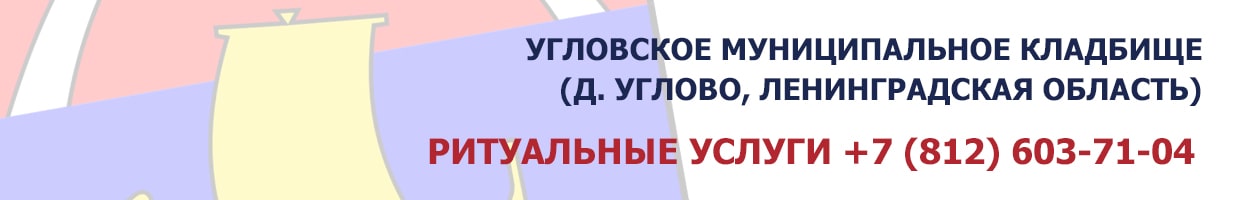Угловское муниципальное кладбище (д. Углово, Ленинградская область)
