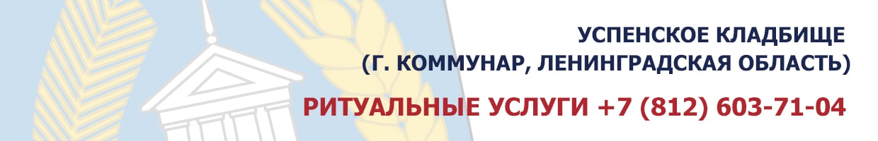 Успенское кладбище (г. Коммунар, Ленинградская область)