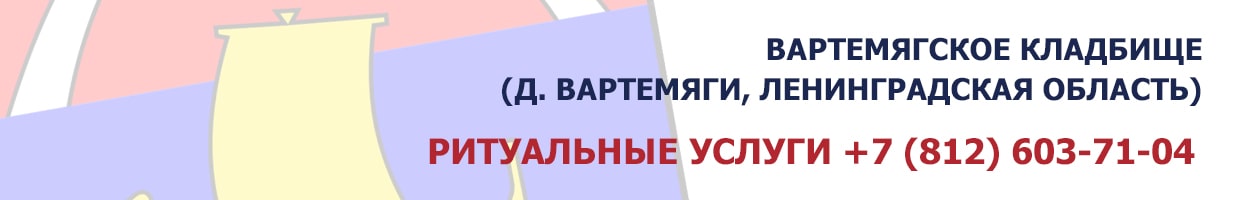 Вартемягское кладбище (д. Вартемяги, Ленинградская область)