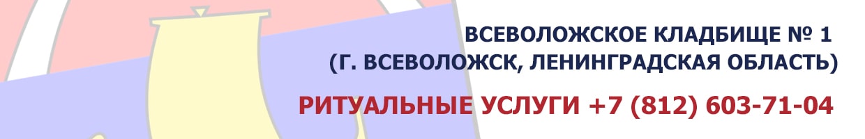 Всеволожское кладбище № 1 (г. Всеволожск, Ленинградская область)