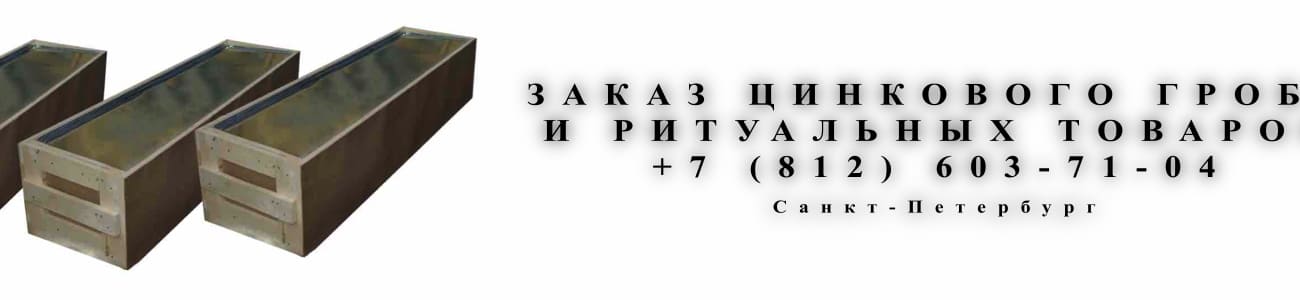 заказать цинковый гроб СПб