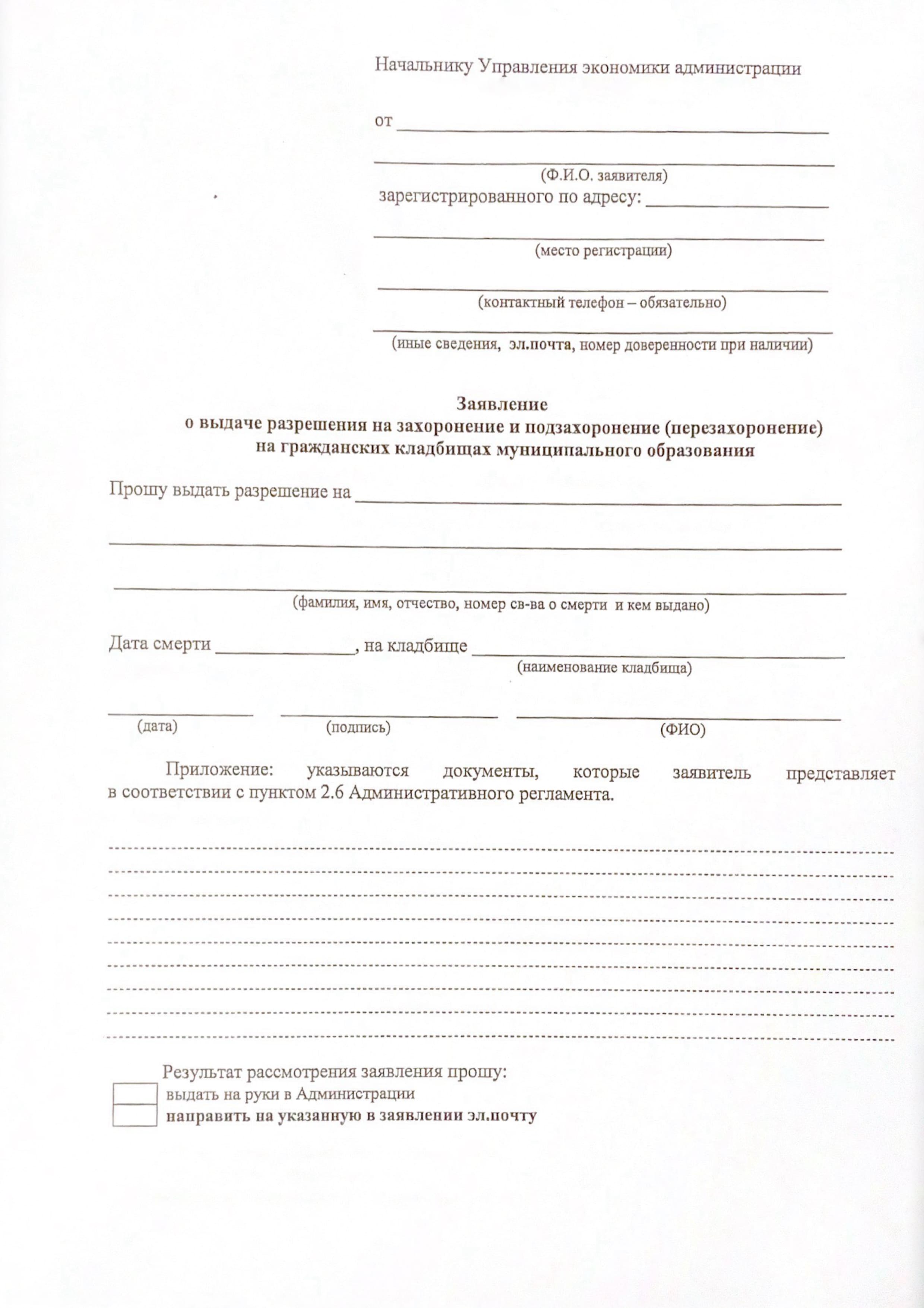 Образец Заявление на предоставление нового места на кладбище