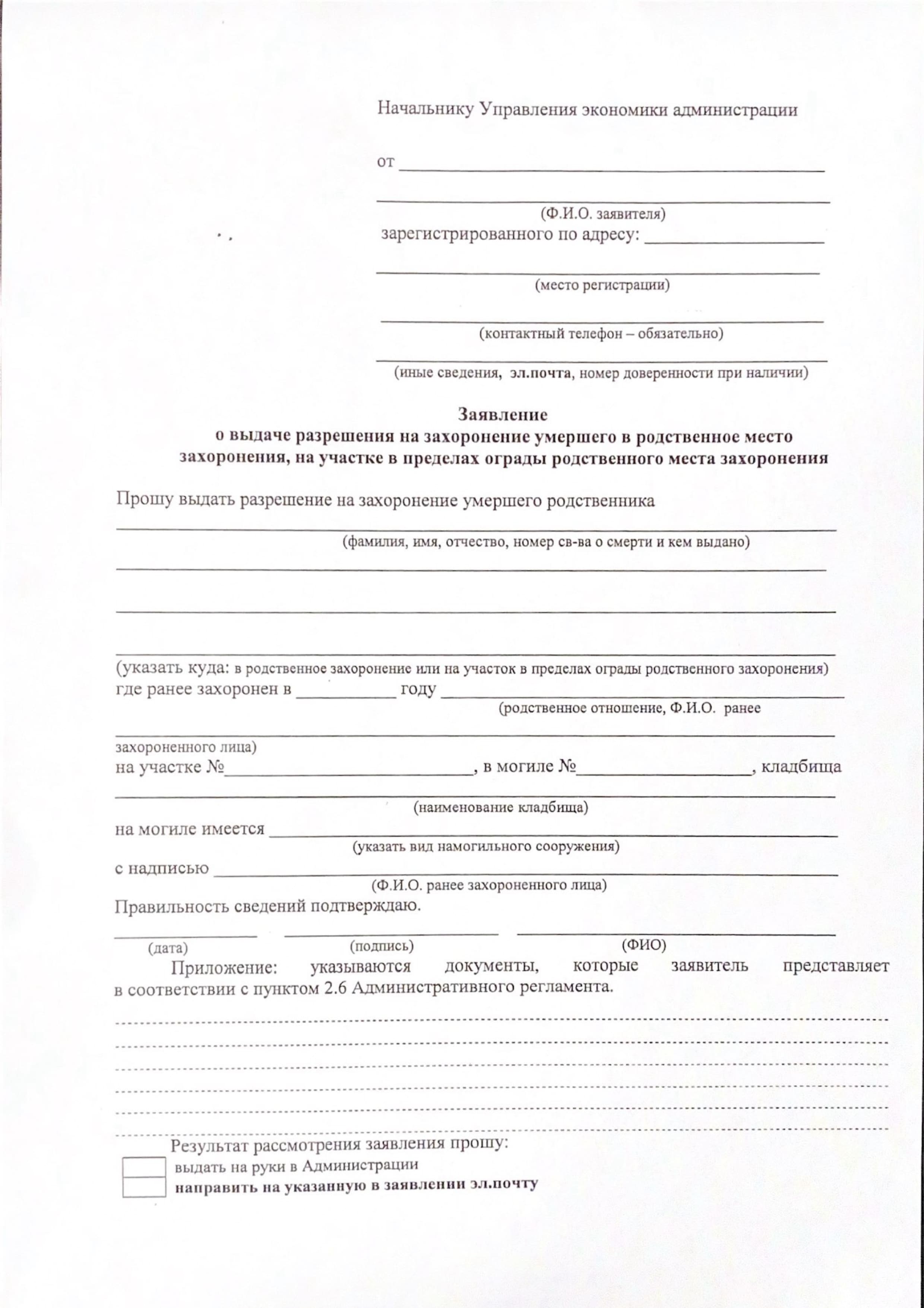 Образец Заявление для получения разрешения на захоронения в родственную могилу