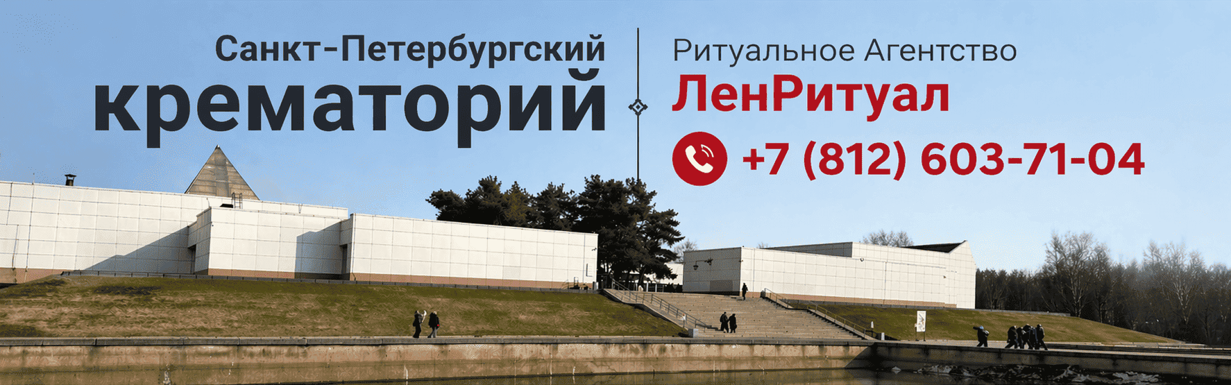 Кремация в СПб и ЛО Заказать кремацию через ЛенРитуал