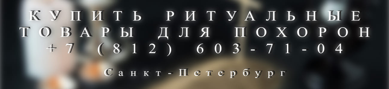 купить товары для похорон в СПб