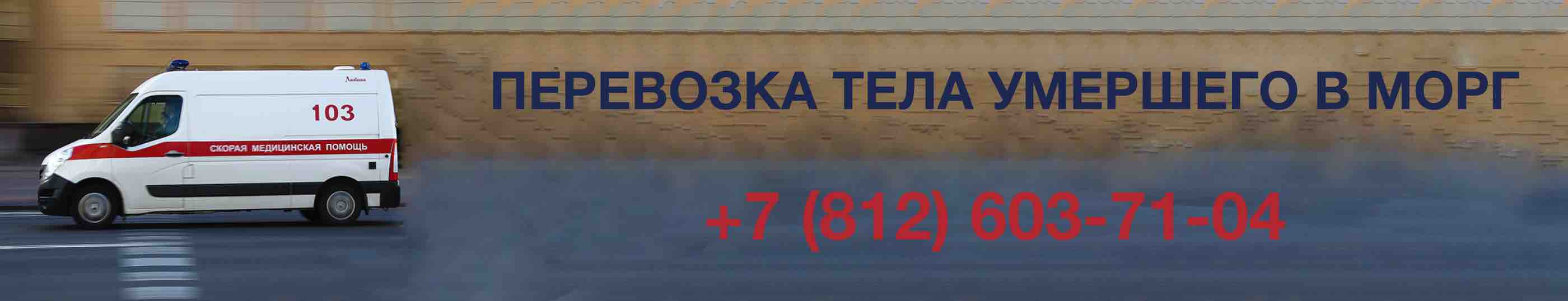 Перевозка тела умершего в морг