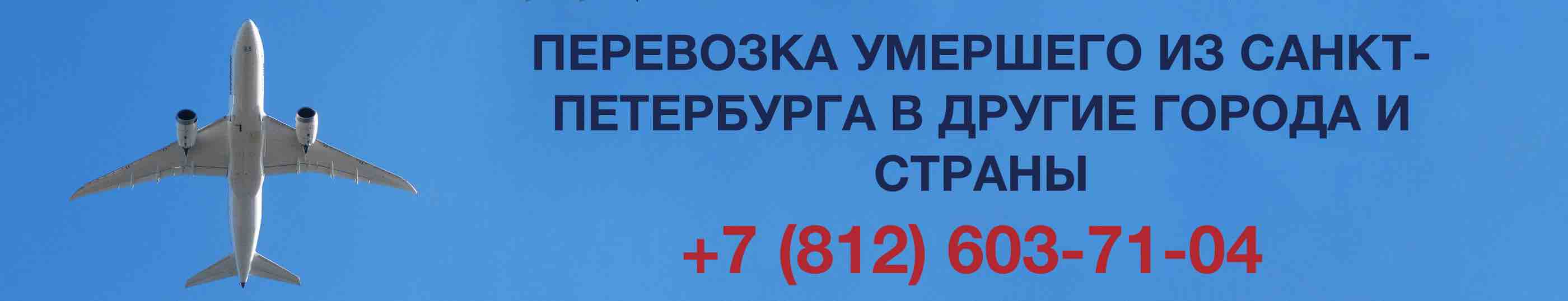 Перевозка умершего из Санкт-Петербурга