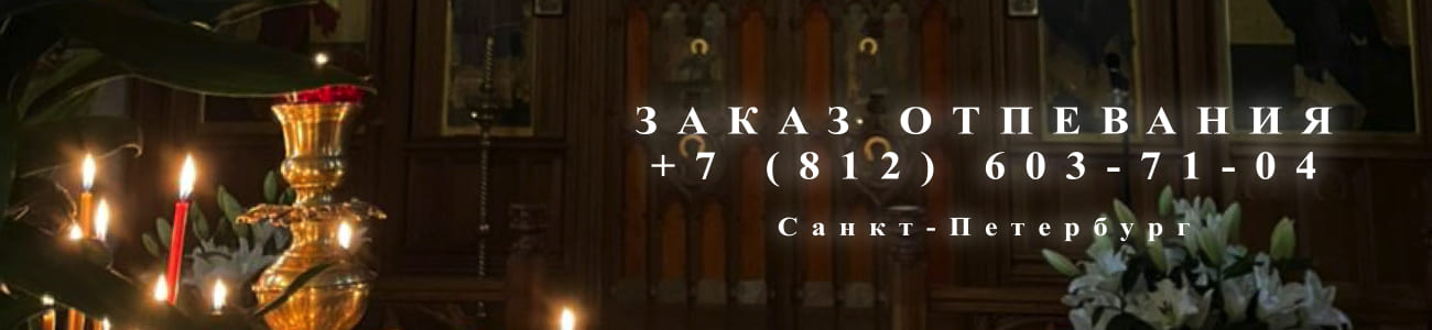 Заказать отпевание в СПб
