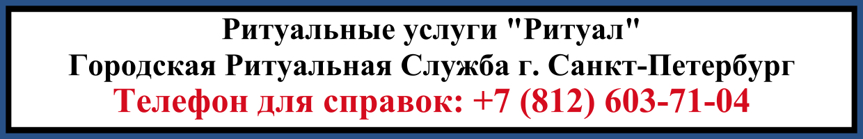 Ритуальные услуги Ритуальные услуги